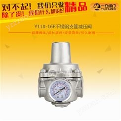 YZ11X-16P不锈钢支管减压阀