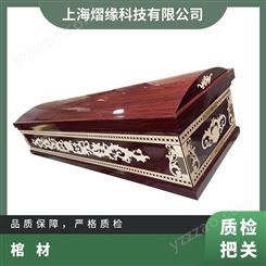 熠缘棺材浮雕通用简约美观85传统莫氏7.4其他